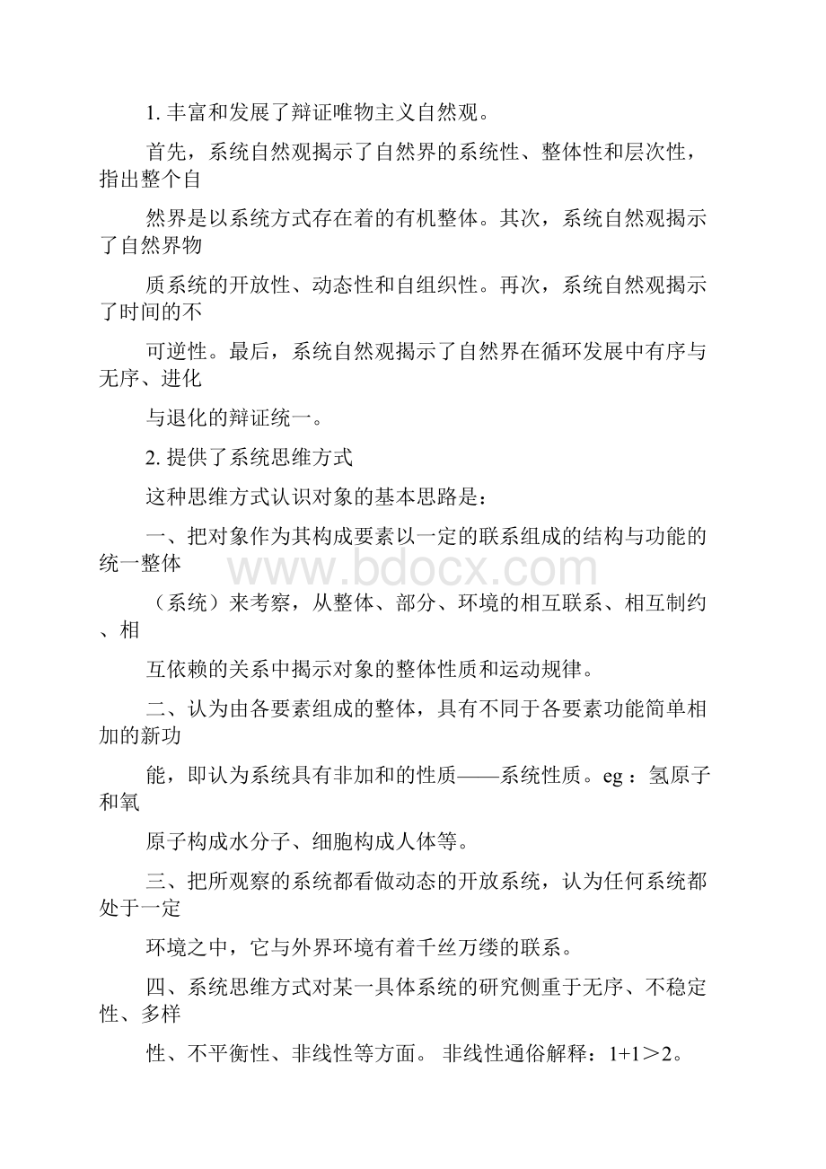 自然辨证法读书笔记.docx_第2页