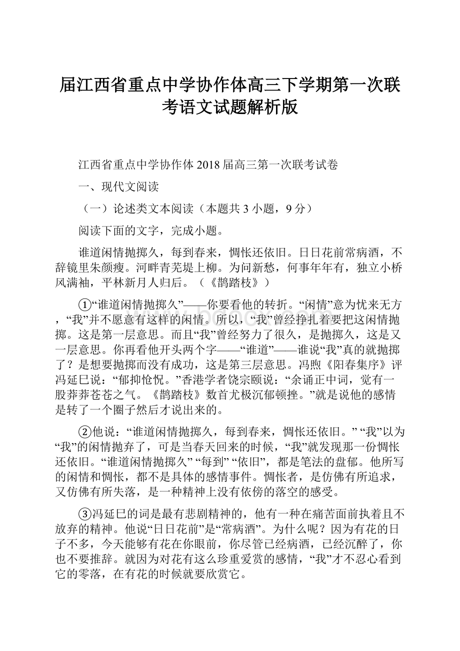 届江西省重点中学协作体高三下学期第一次联考语文试题解析版.docx