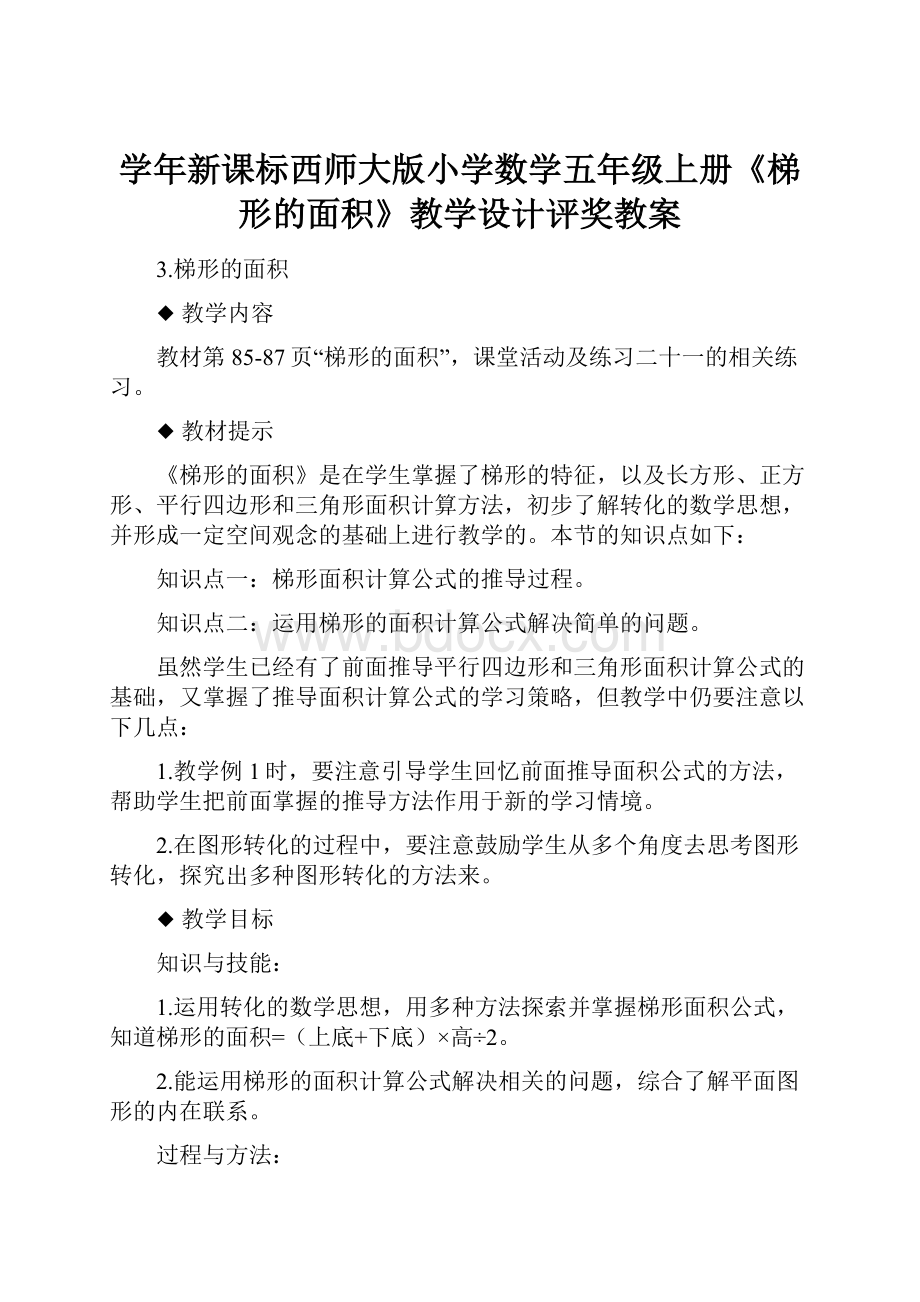 学年新课标西师大版小学数学五年级上册《梯形的面积》教学设计评奖教案.docx