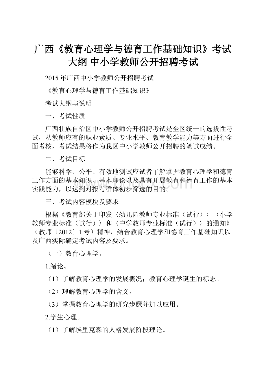 广西《教育心理学与德育工作基础知识》考试大纲 中小学教师公开招聘考试.docx_第1页