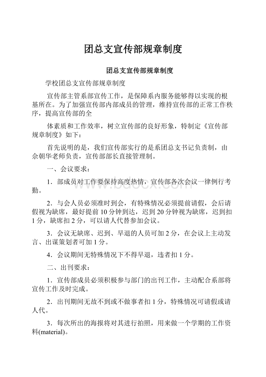 团总支宣传部规章制度.docx_第1页