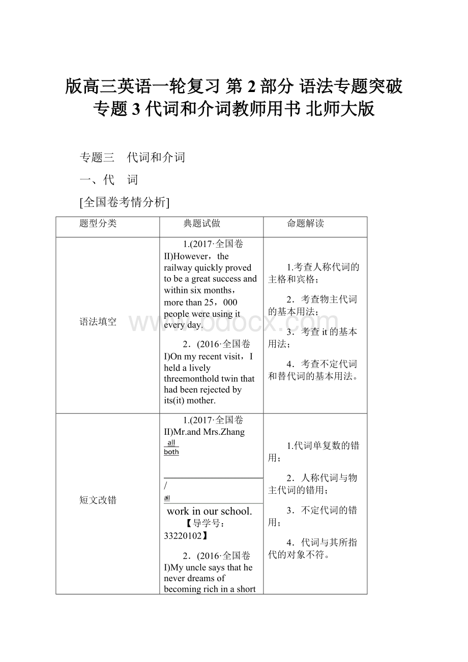 版高三英语一轮复习 第2部分 语法专题突破 专题3 代词和介词教师用书 北师大版.docx