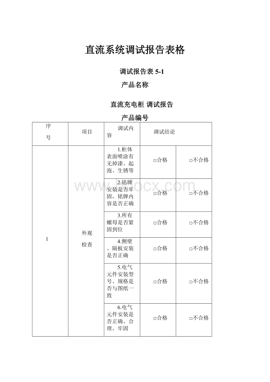 直流系统调试报告表格.docx