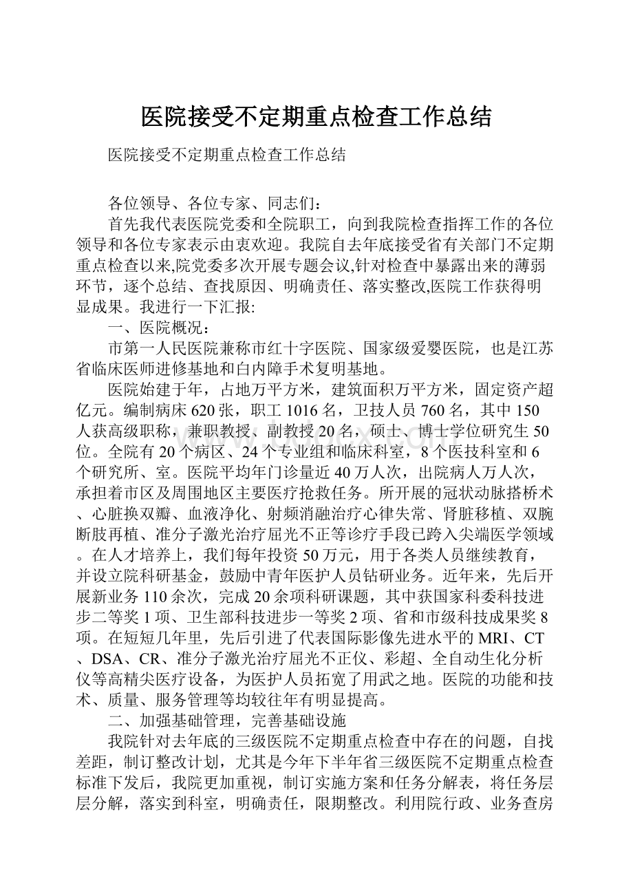 医院接受不定期重点检查工作总结.docx