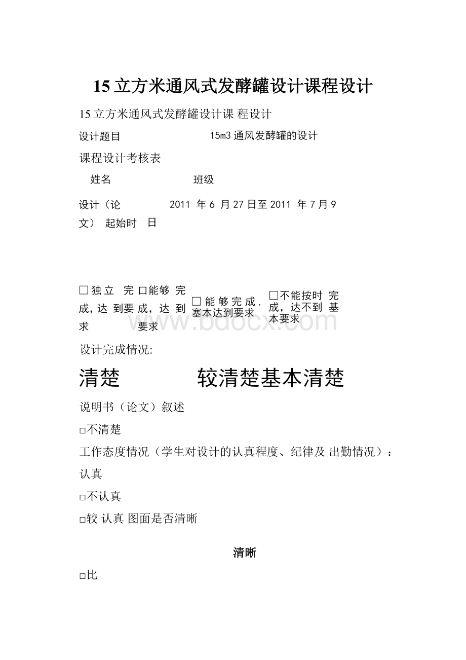 15立方米通风式发酵罐设计课程设计.docx