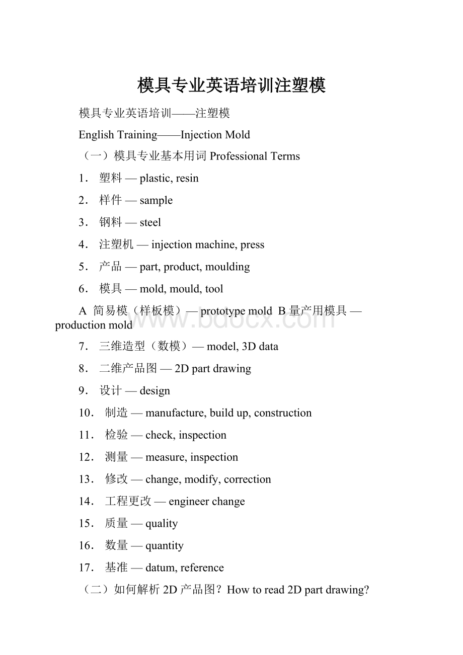 模具专业英语培训注塑模.docx_第1页