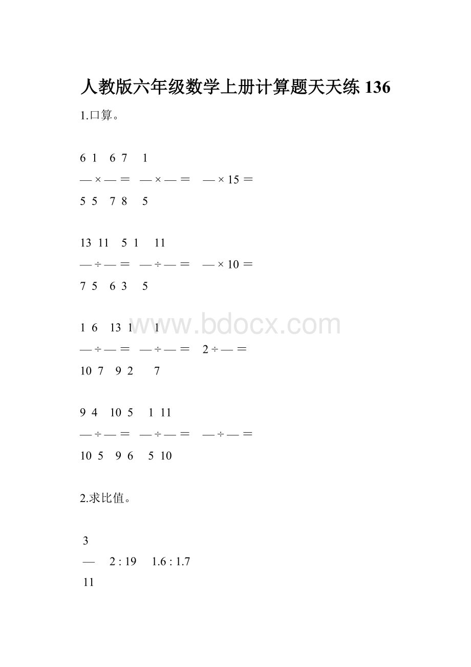 人教版六年级数学上册计算题天天练136.docx_第1页