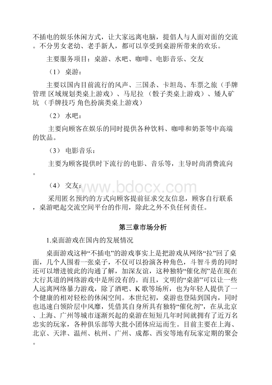 主题桌游吧项目投资经营整体商业计划书.docx_第2页