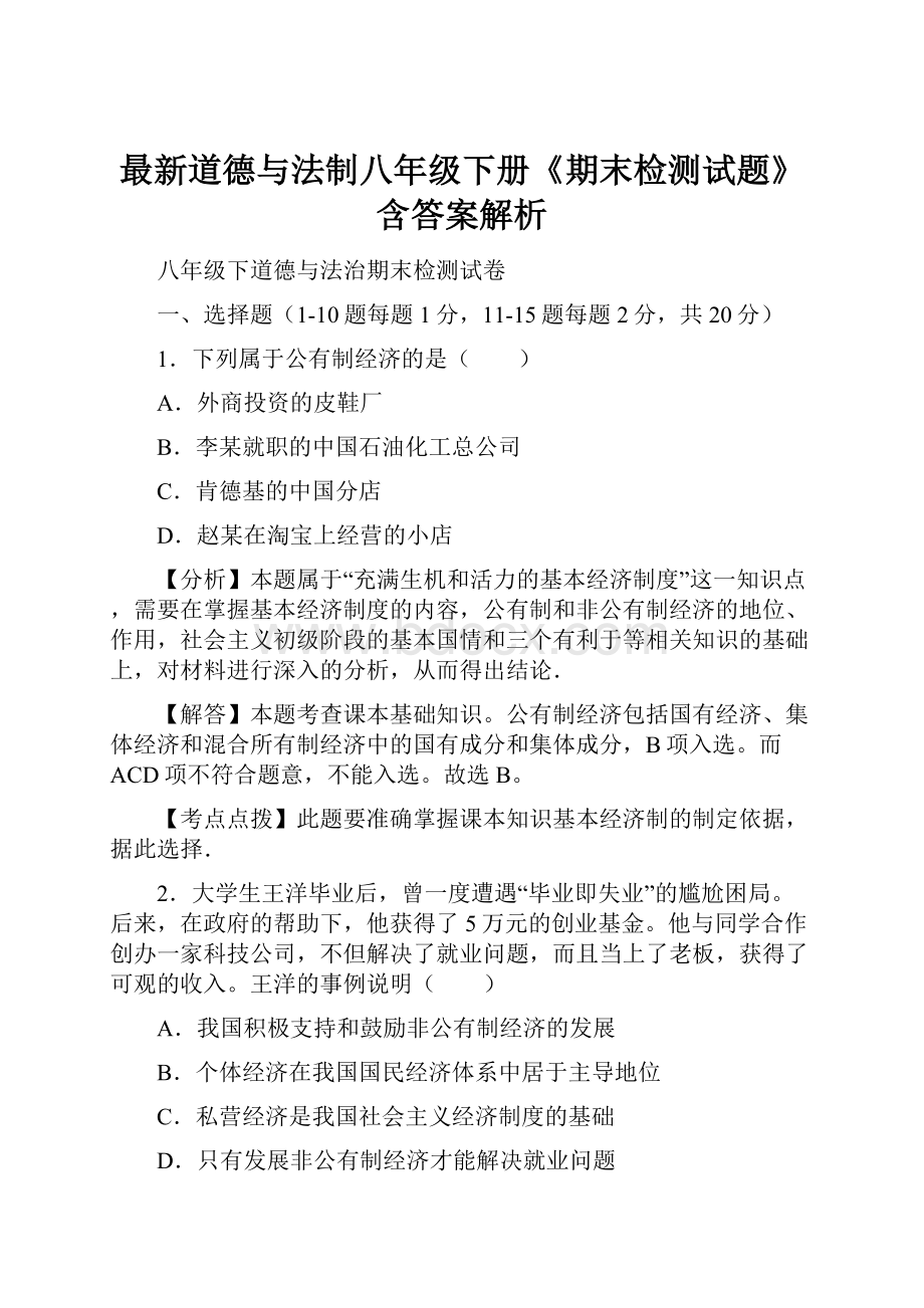 最新道德与法制八年级下册《期末检测试题》含答案解析.docx