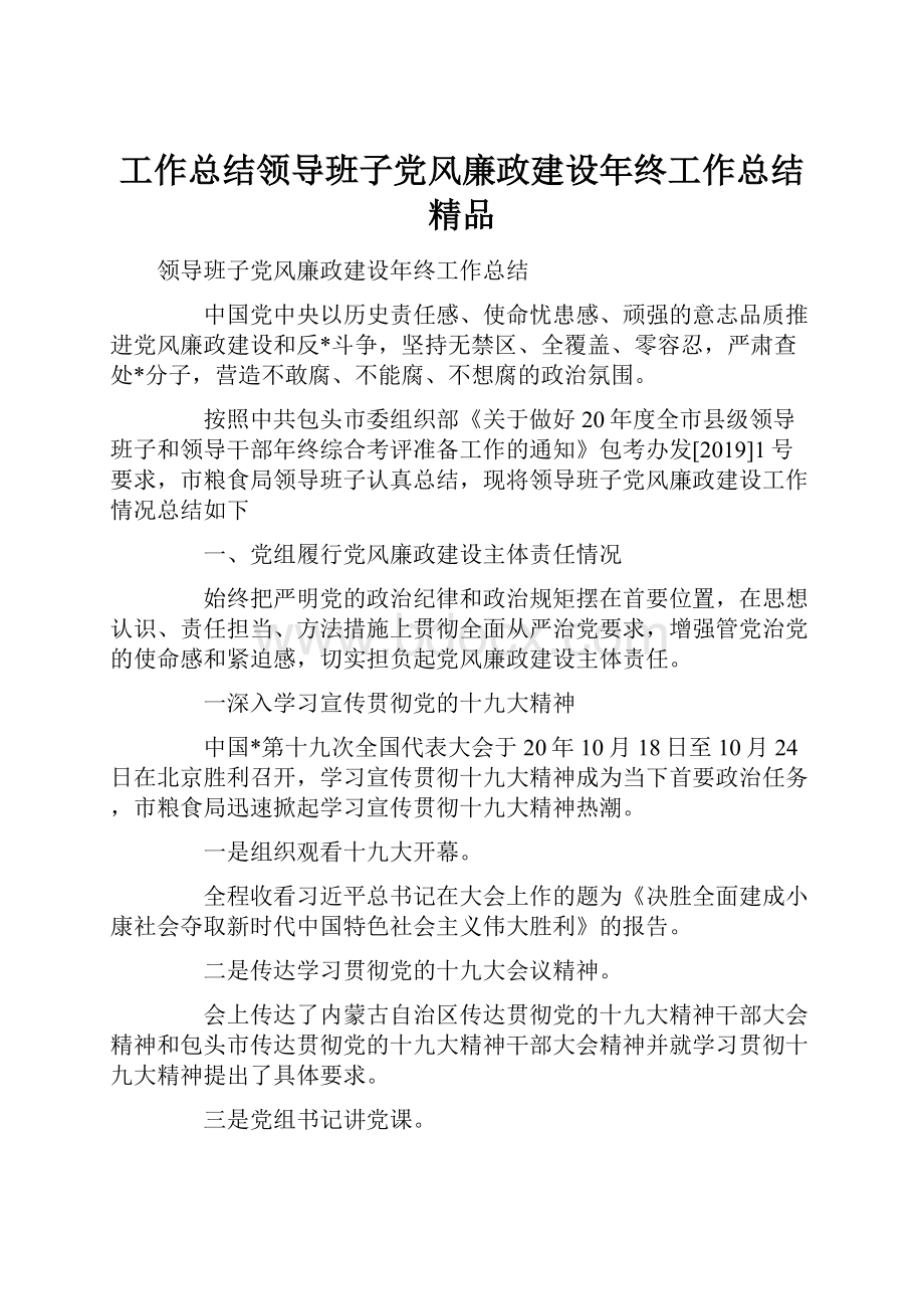 工作总结领导班子党风廉政建设年终工作总结 精品.docx