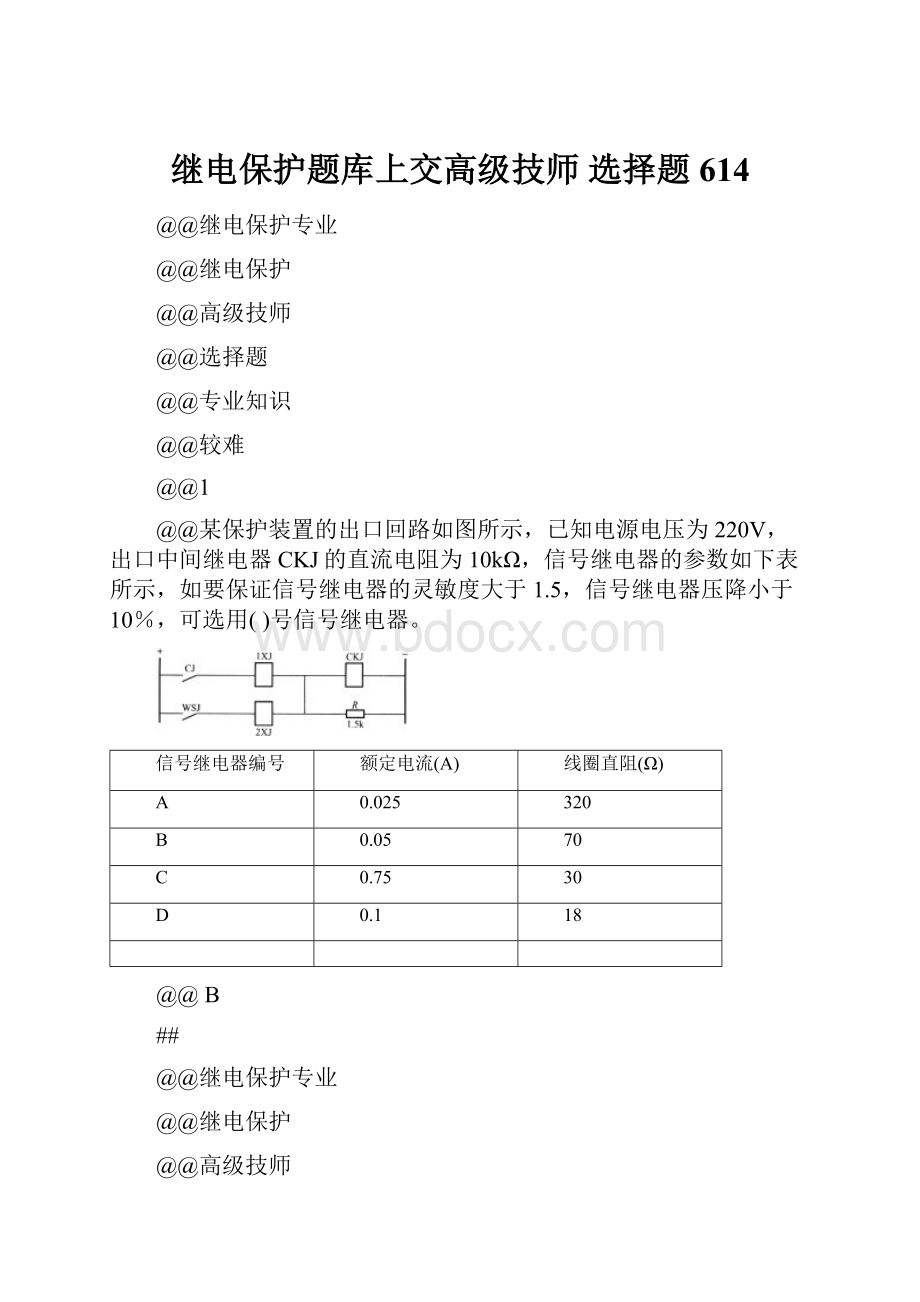 继电保护题库上交高级技师 选择题614.docx_第1页