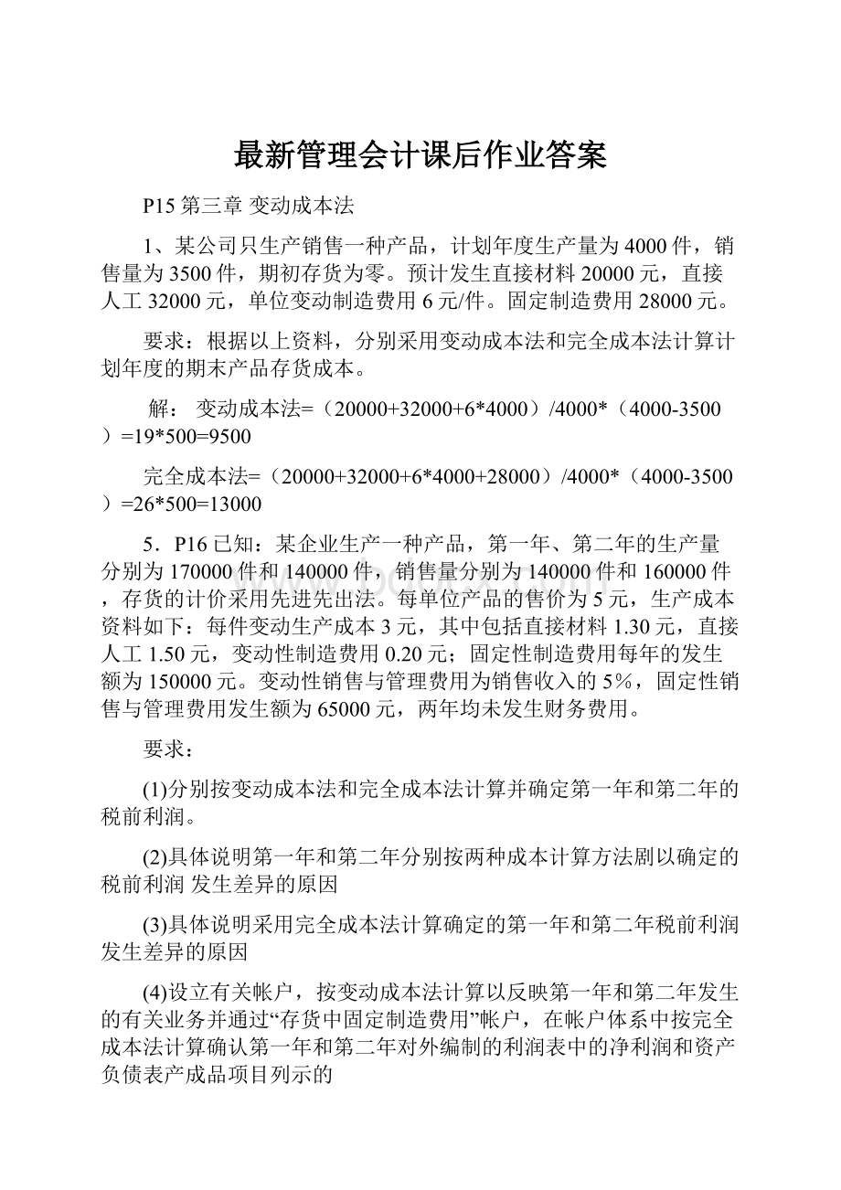 最新管理会计课后作业答案.docx_第1页