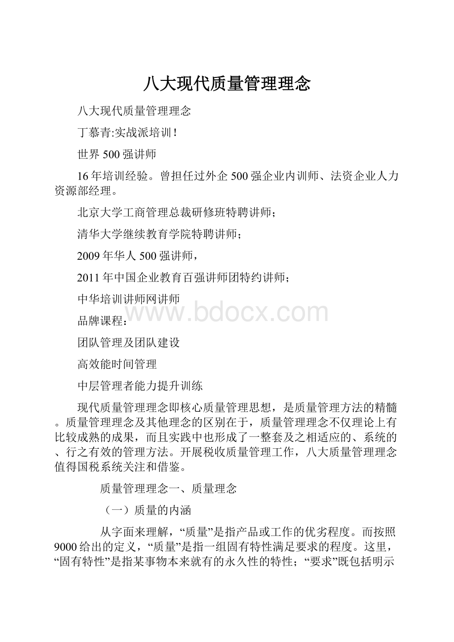 八大现代质量管理理念.docx