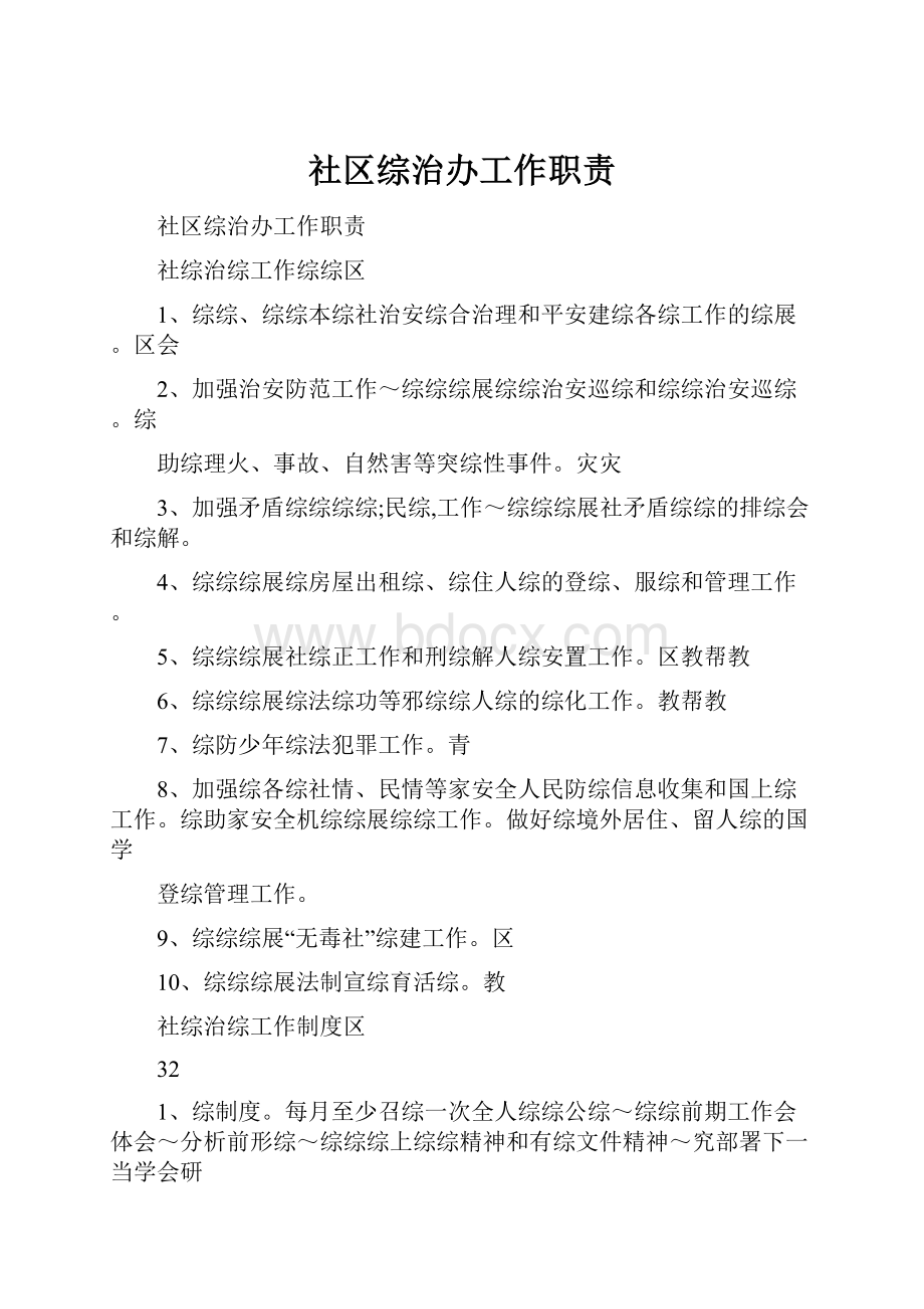 社区综治办工作职责.docx_第1页