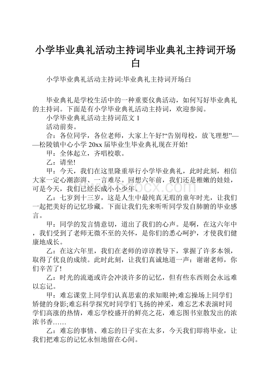 小学毕业典礼活动主持词毕业典礼主持词开场白.docx_第1页