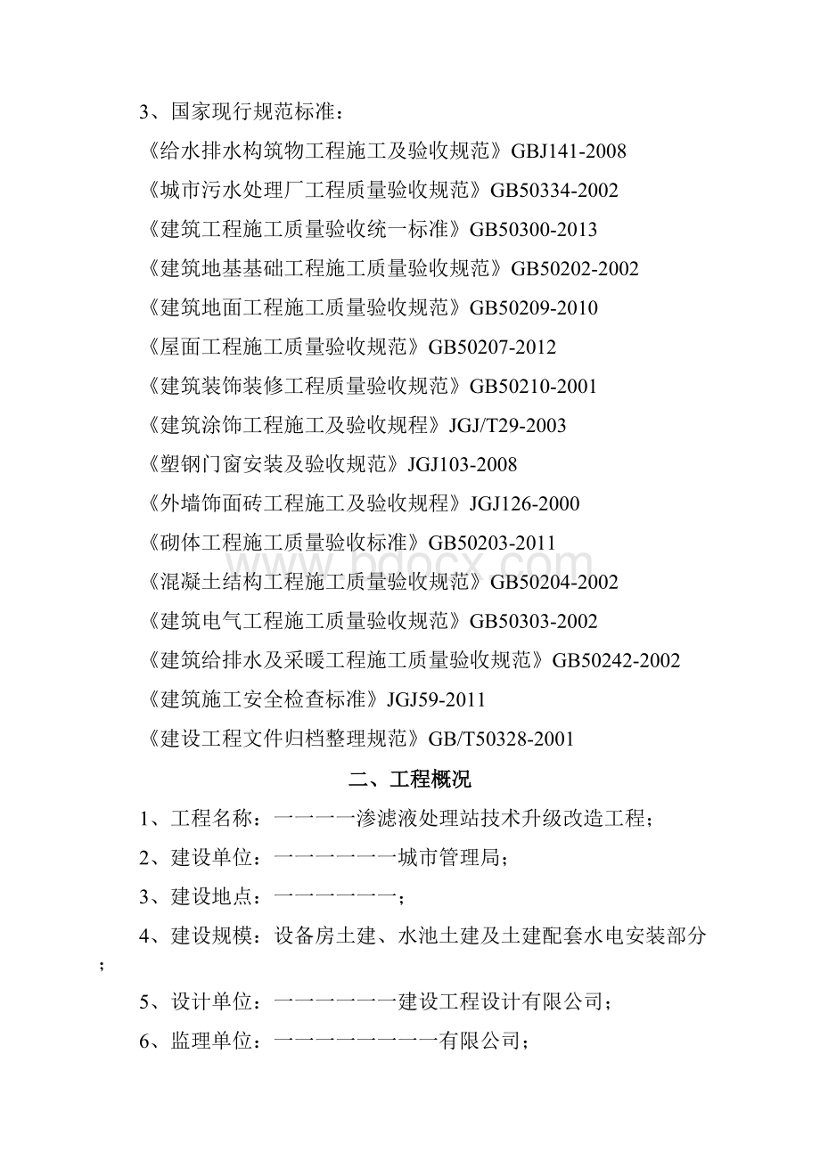 渗滤液处理站技术升级改造施工组织设计方案剖析.docx_第2页