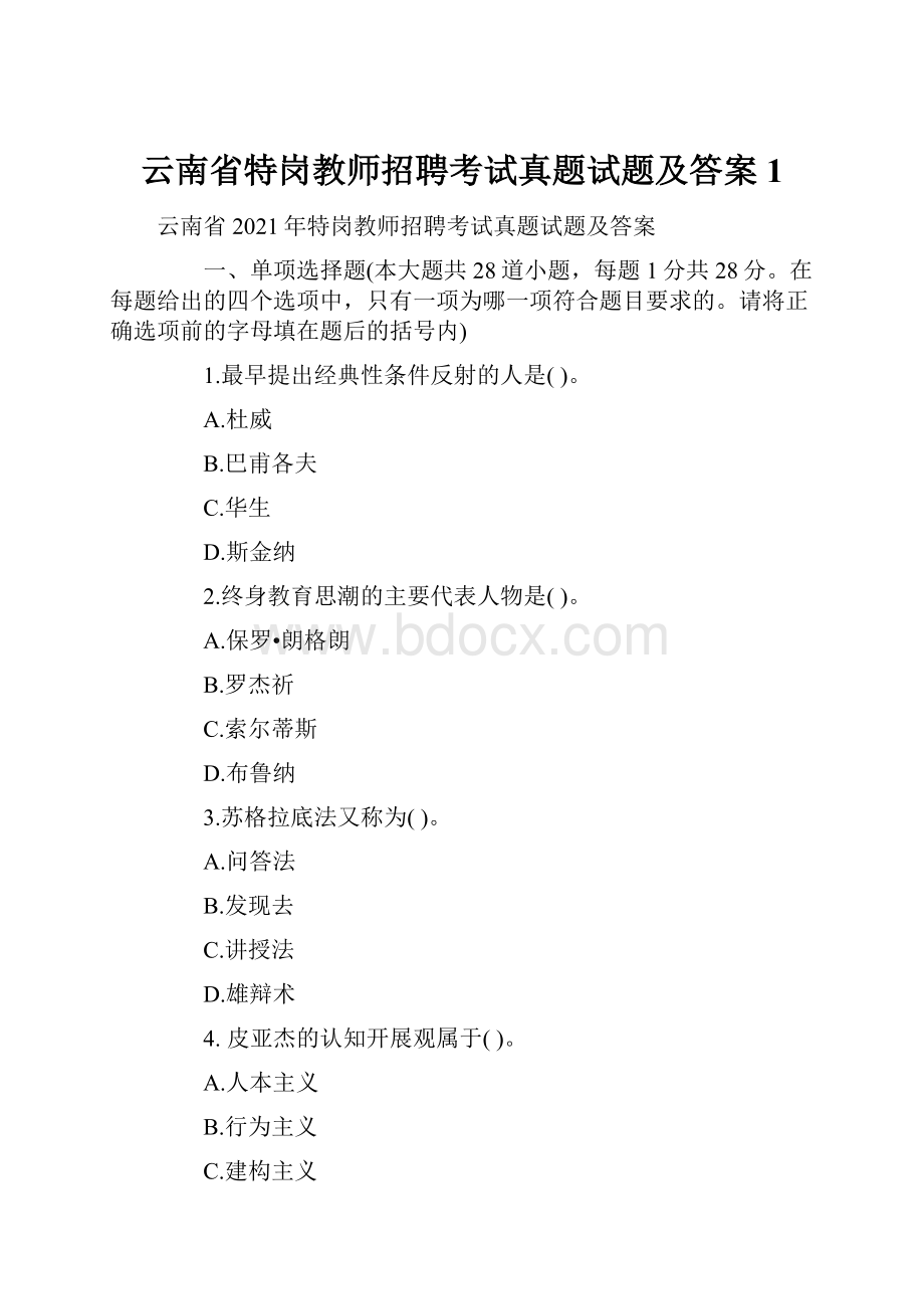 云南省特岗教师招聘考试真题试题及答案1.docx