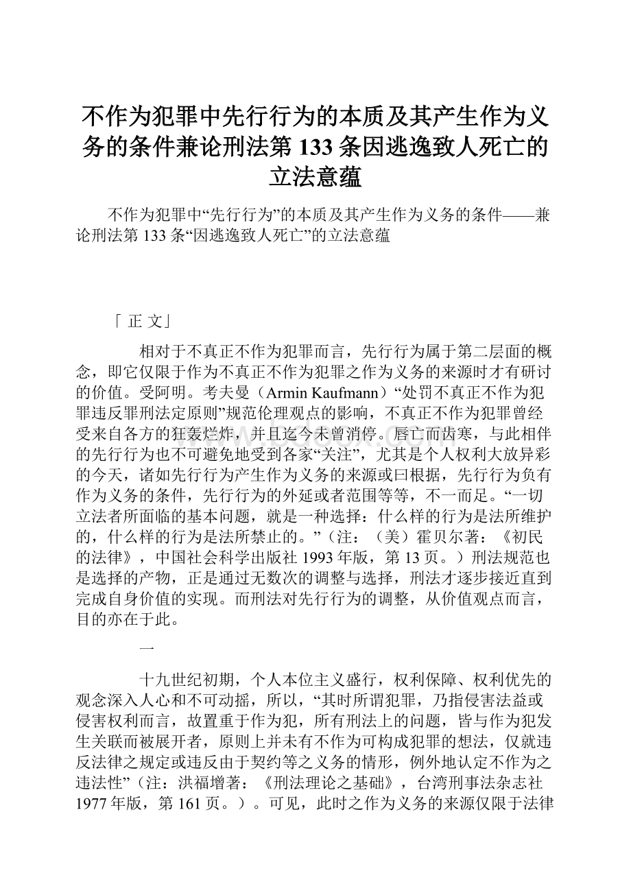 不作为犯罪中先行行为的本质及其产生作为义务的条件兼论刑法第133条因逃逸致人死亡的立法意蕴.docx