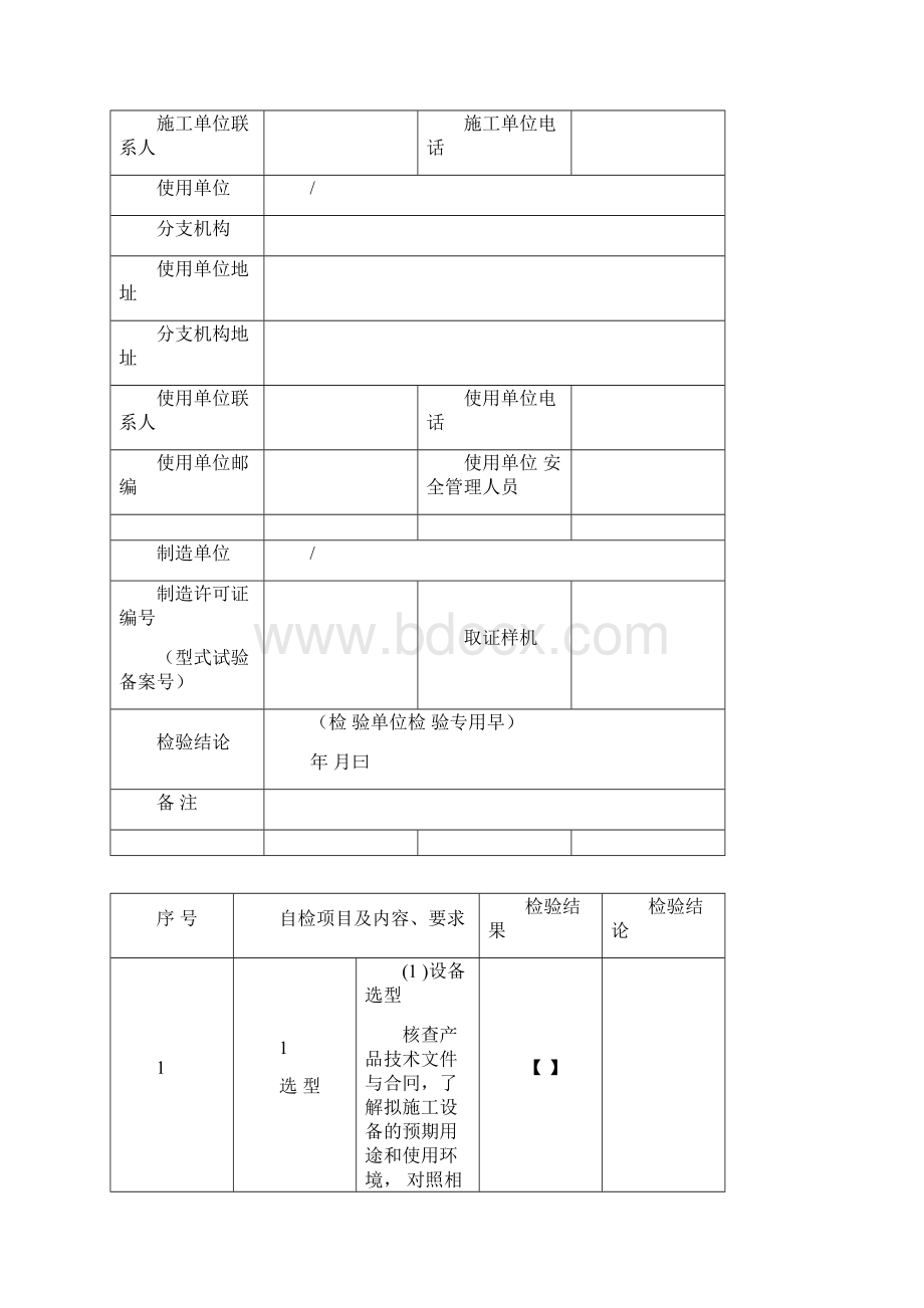 最新起重机安装改造维修自检报告讲解.docx_第3页