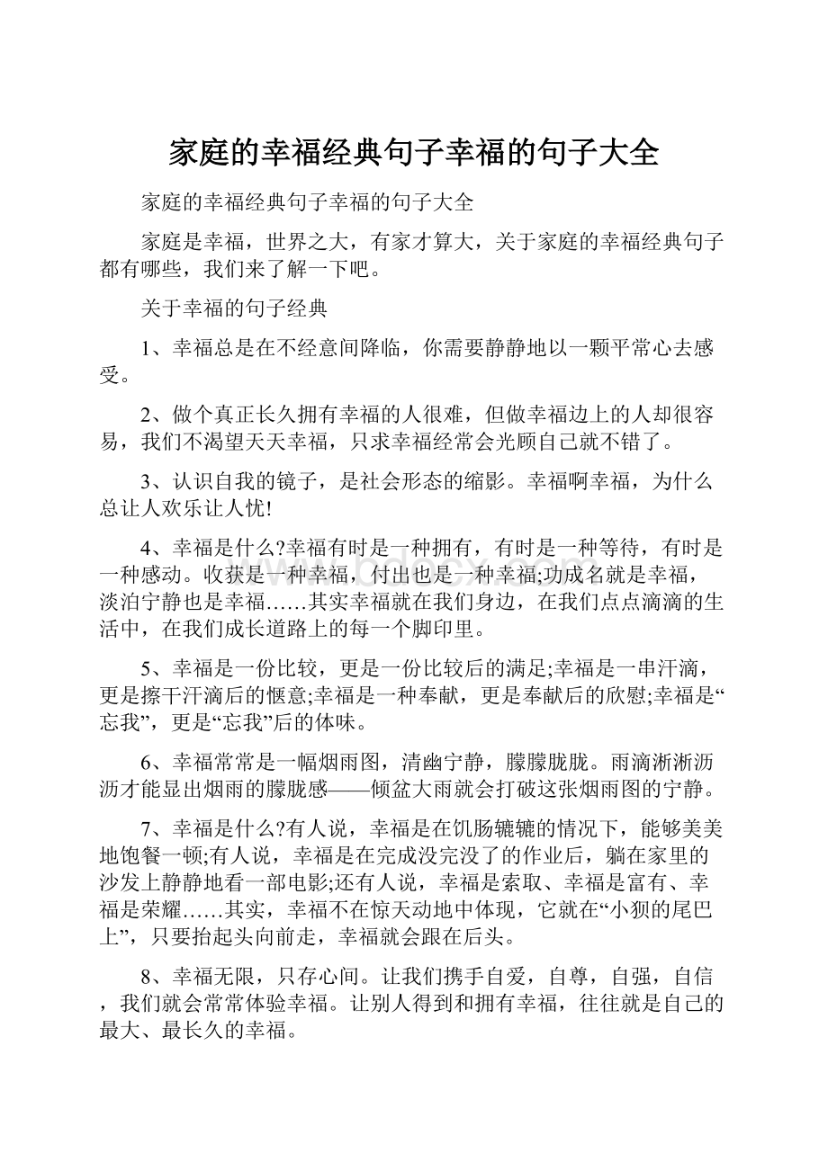 家庭的幸福经典句子幸福的句子大全.docx