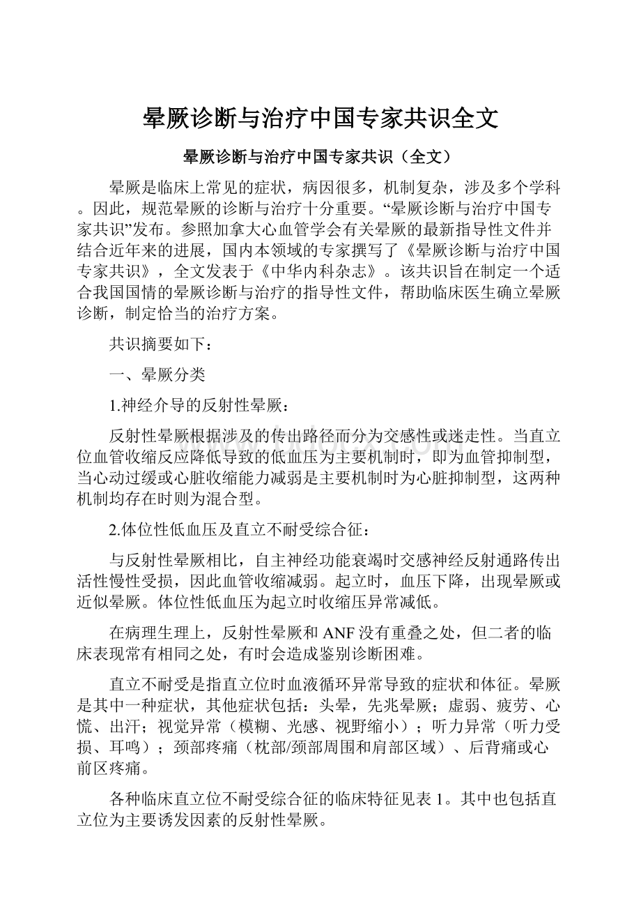 晕厥诊断与治疗中国专家共识全文.docx