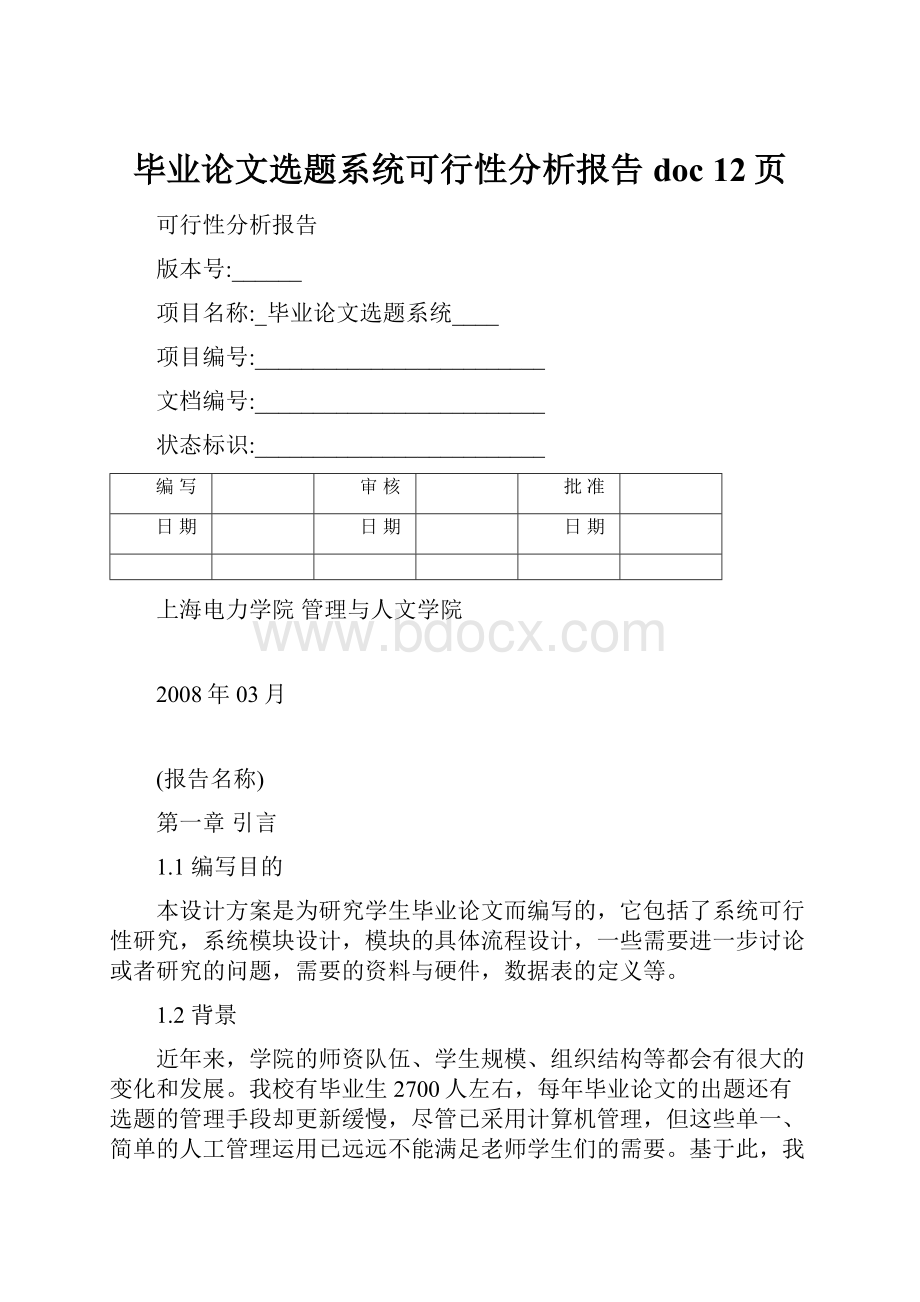 毕业论文选题系统可行性分析报告doc 12页.docx_第1页