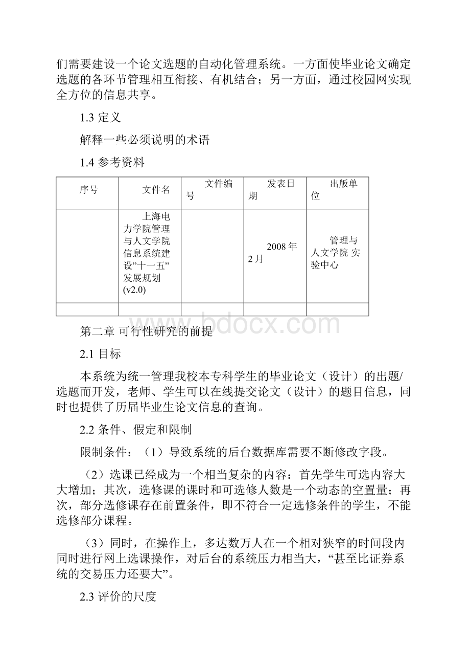 毕业论文选题系统可行性分析报告doc 12页.docx_第2页