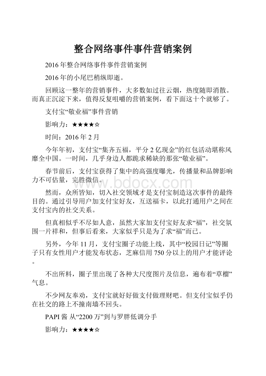 整合网络事件事件营销案例.docx