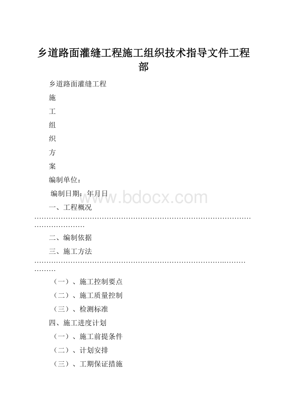 乡道路面灌缝工程施工组织技术指导文件工程部.docx_第1页