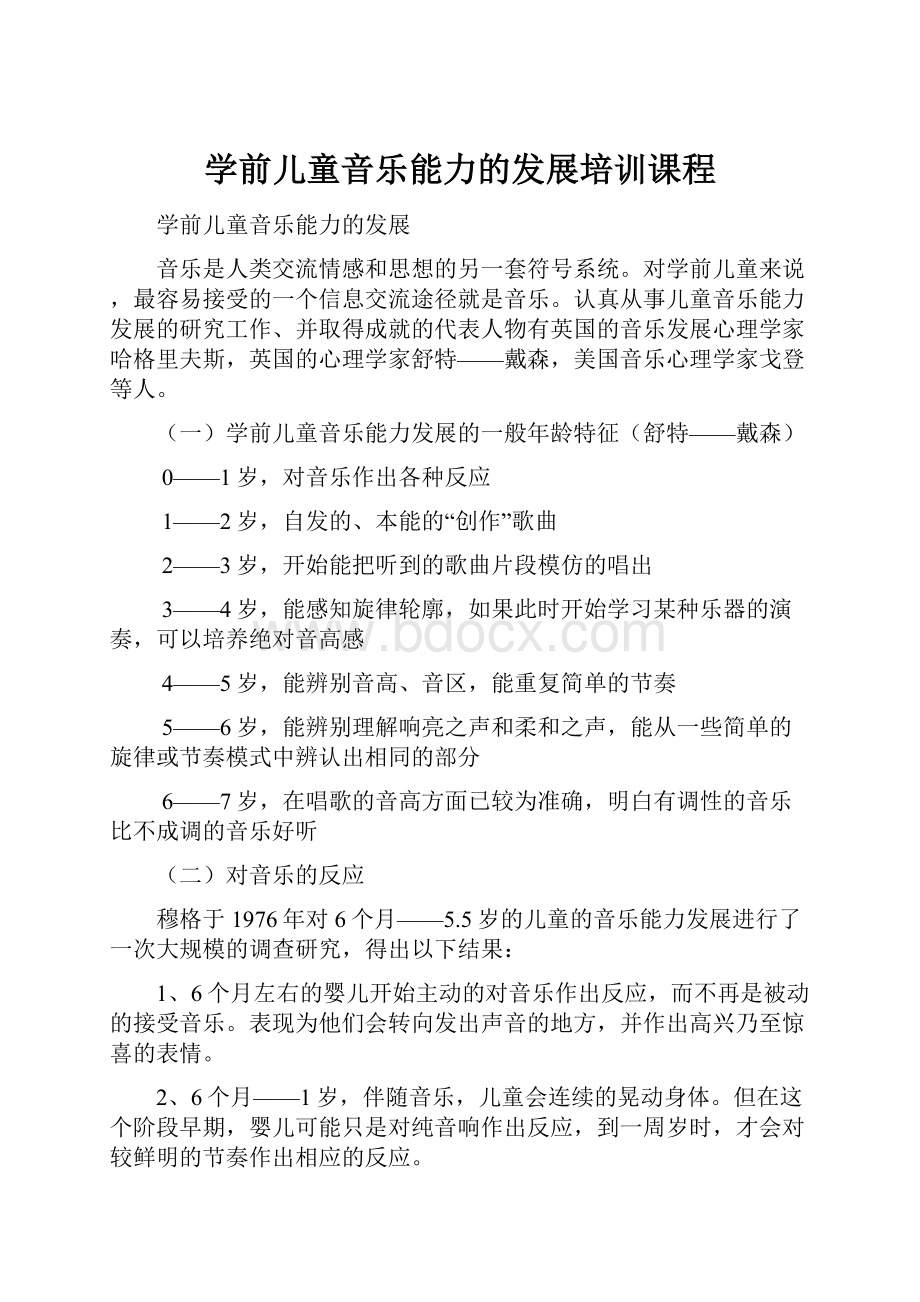 学前儿童音乐能力的发展培训课程.docx