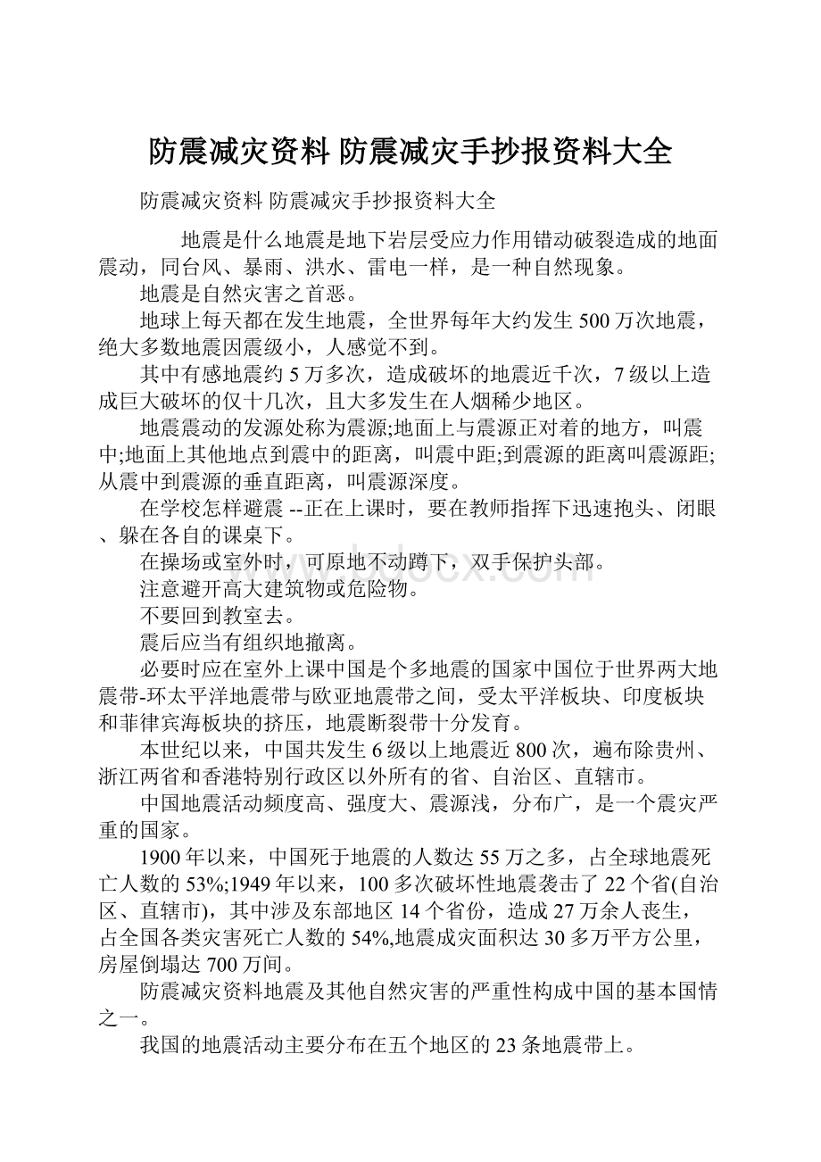 防震减灾资料 防震减灾手抄报资料大全.docx_第1页