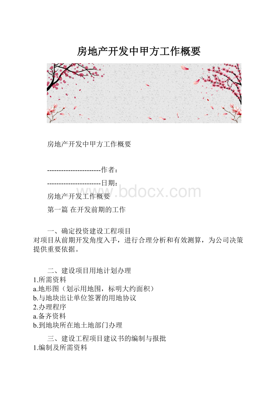 房地产开发中甲方工作概要.docx