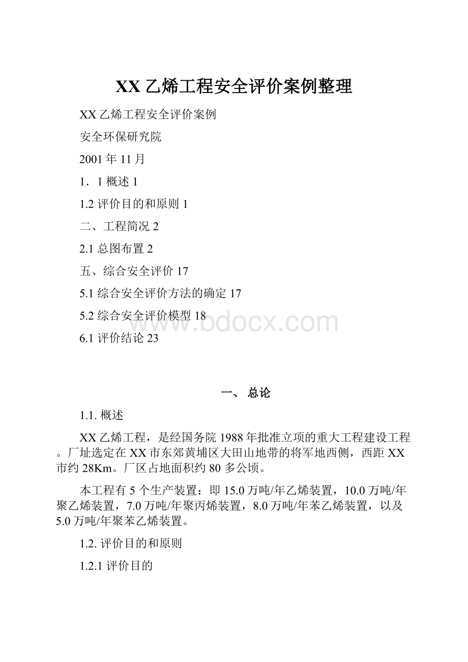 XX乙烯工程安全评价案例整理.docx