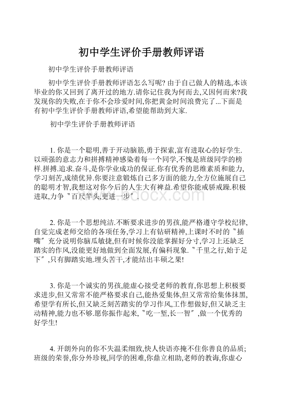 初中学生评价手册教师评语.docx_第1页