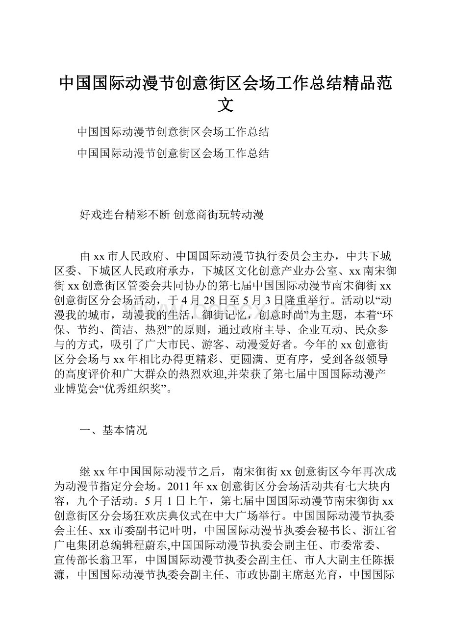 中国国际动漫节创意街区会场工作总结精品范文.docx