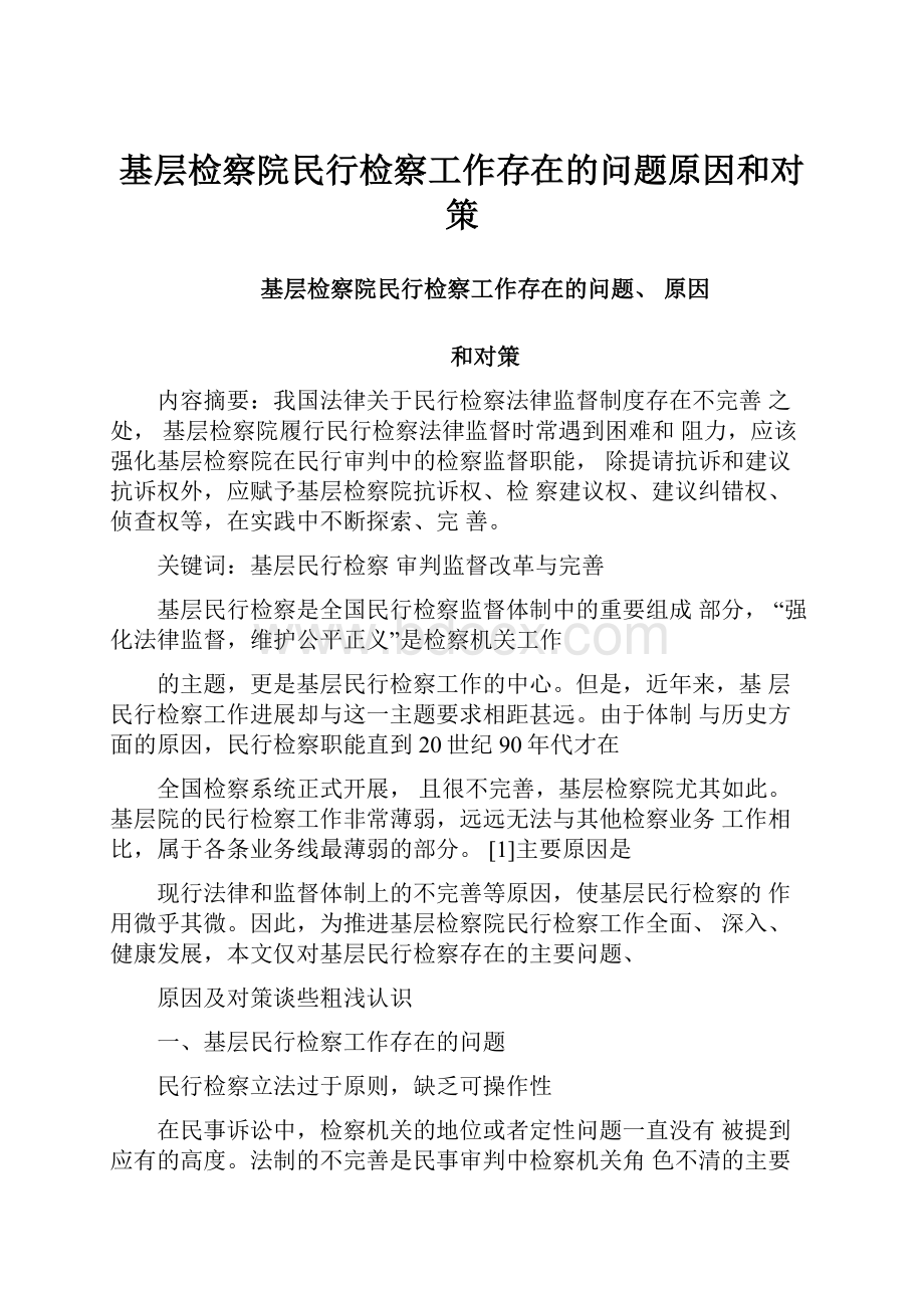 基层检察院民行检察工作存在的问题原因和对策.docx