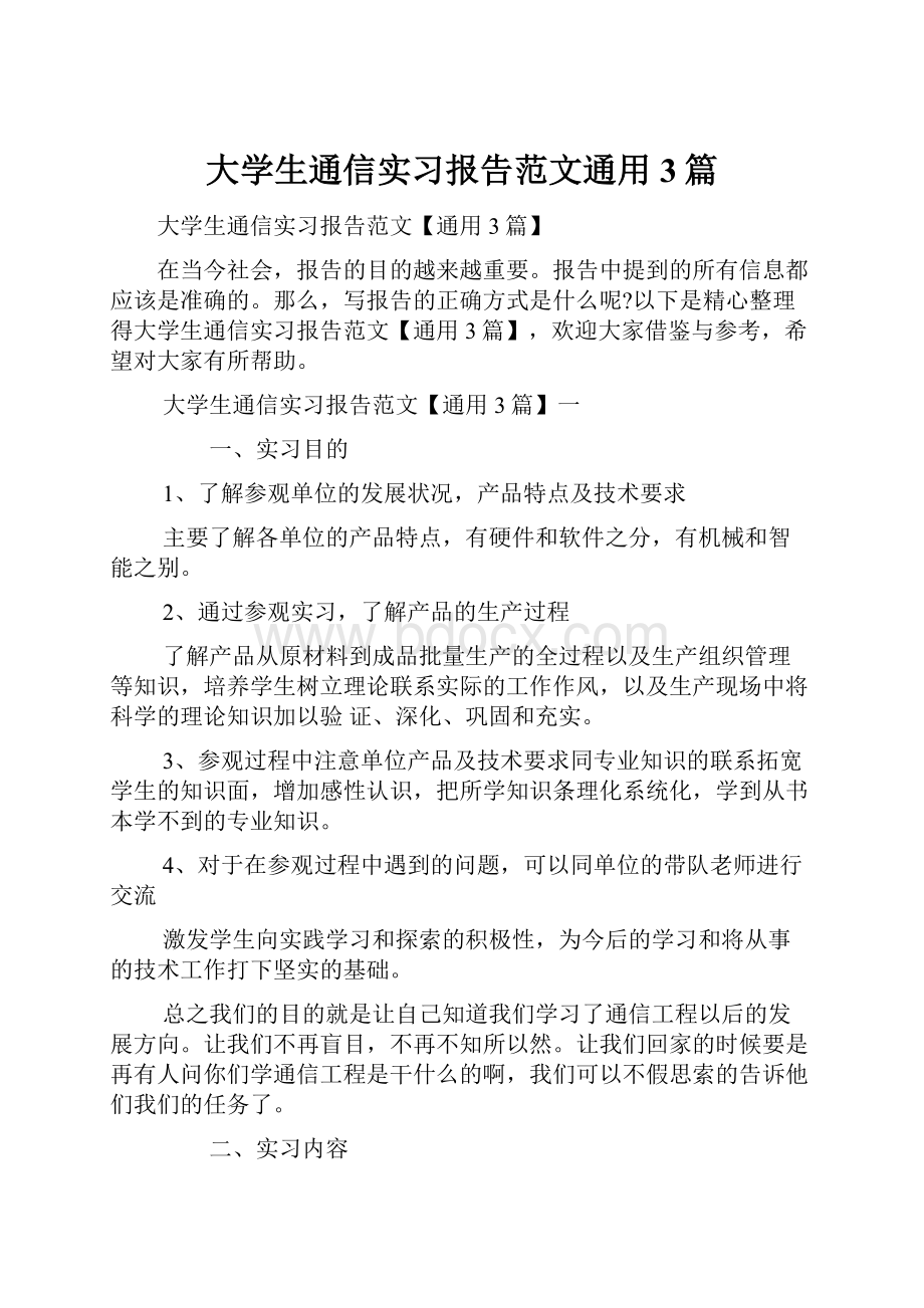 大学生通信实习报告范文通用3篇.docx_第1页