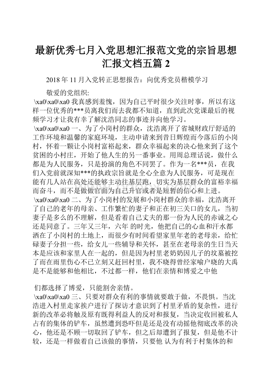 最新优秀七月入党思想汇报范文党的宗旨思想汇报文档五篇 2.docx