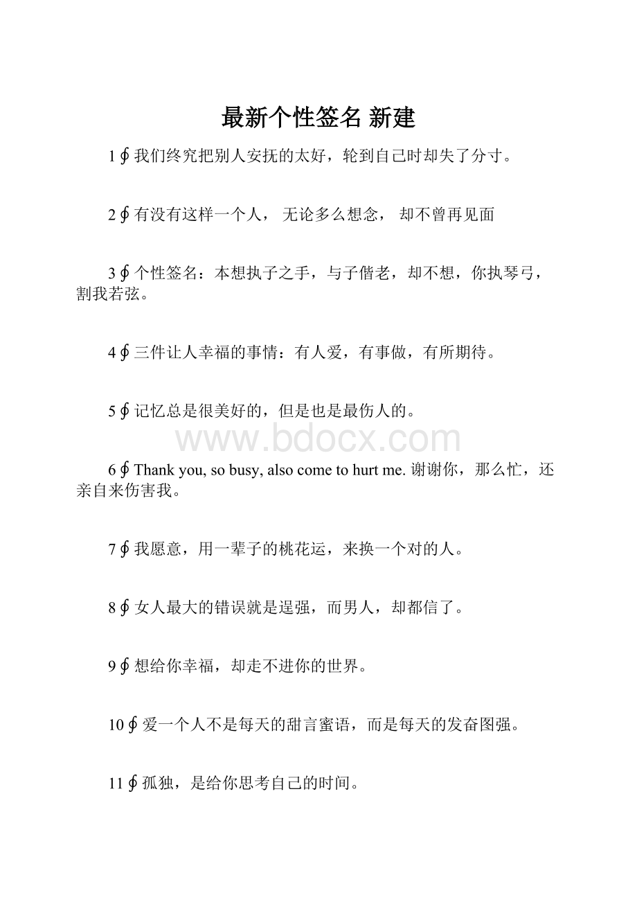 最新个性签名新建.docx