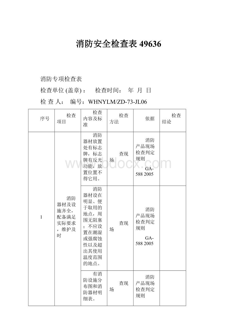 消防安全检查表49636.docx_第1页