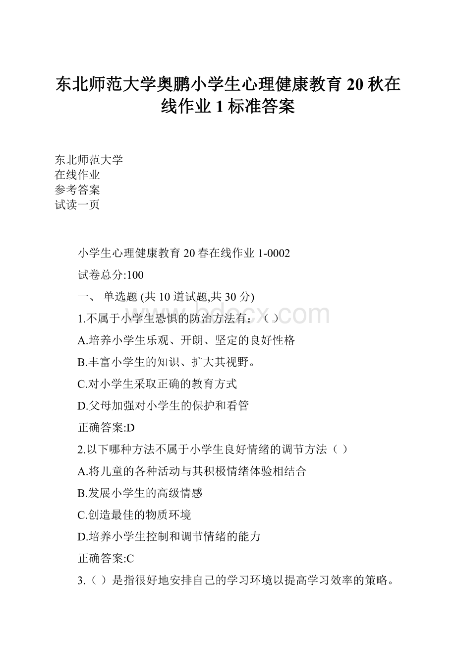 东北师范大学奥鹏小学生心理健康教育20秋在线作业1标准答案.docx_第1页