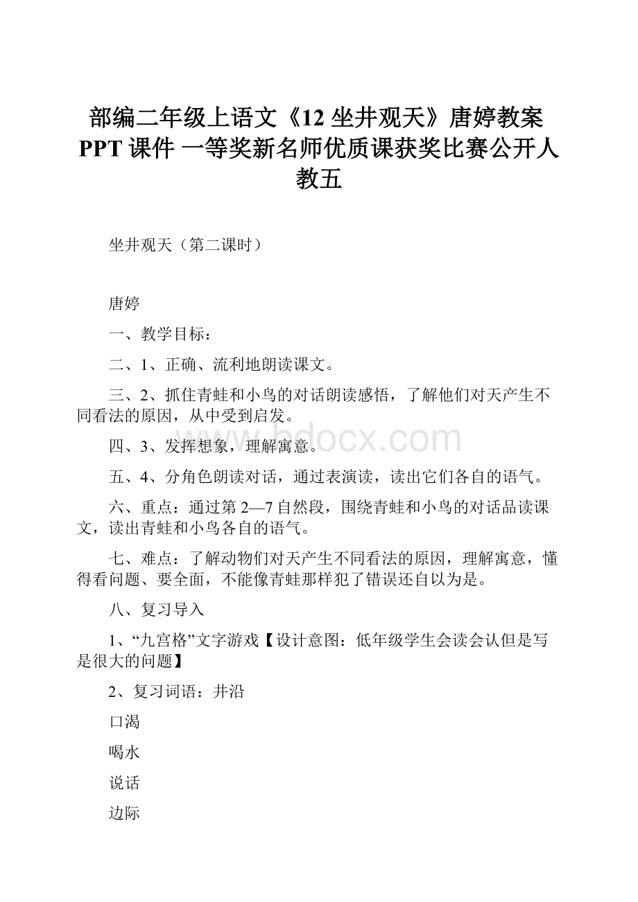 部编二年级上语文《12 坐井观天》唐婷教案PPT课件 一等奖新名师优质课获奖比赛公开人教五.docx_第1页