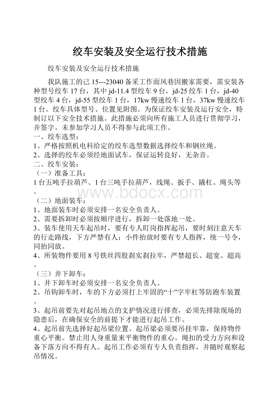 绞车安装及安全运行技术措施.docx