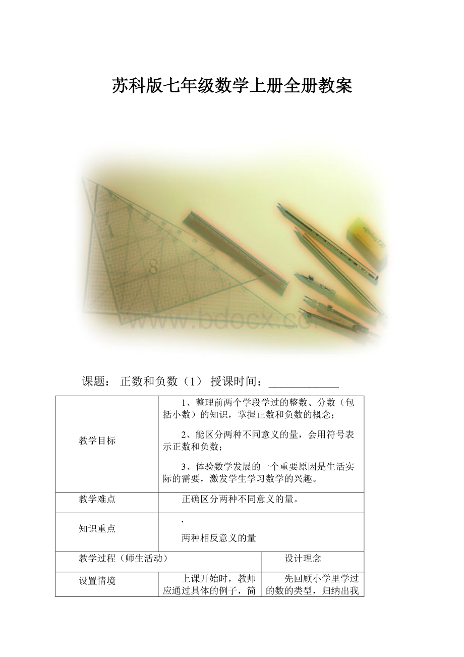 苏科版七年级数学上册全册教案.docx