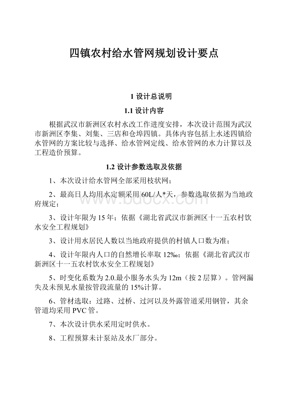 四镇农村给水管网规划设计要点.docx