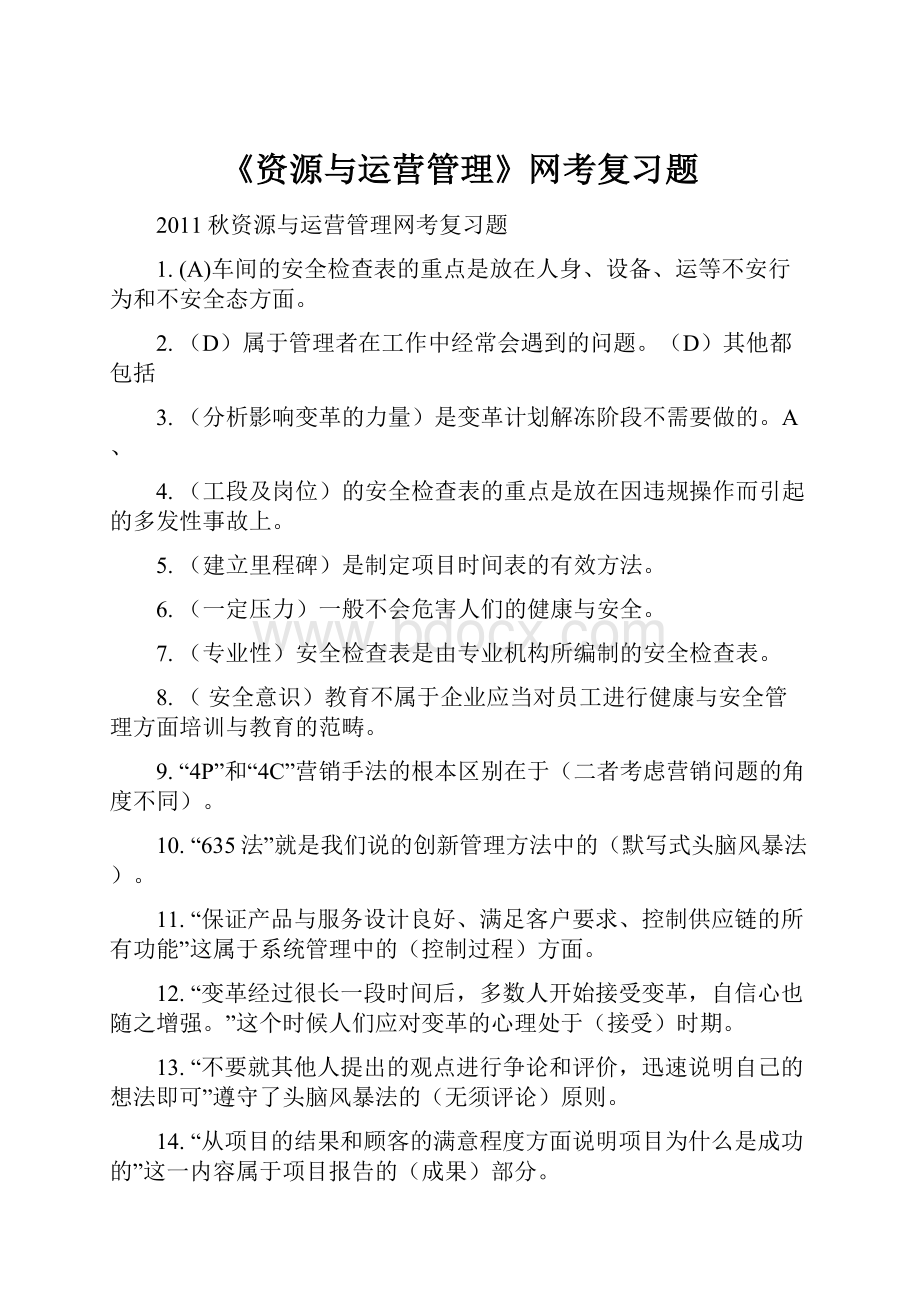 《资源与运营管理》网考复习题.docx