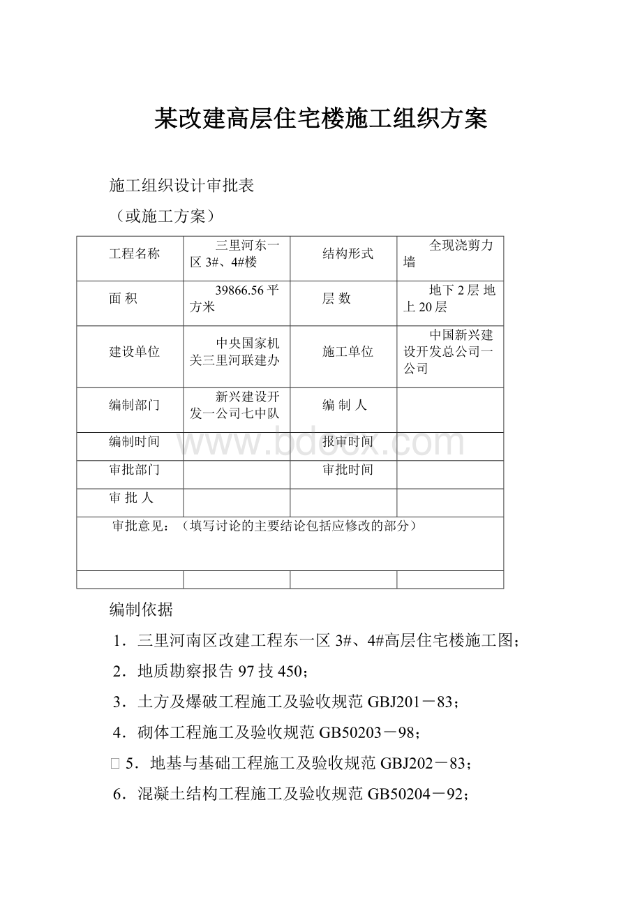 某改建高层住宅楼施工组织方案.docx