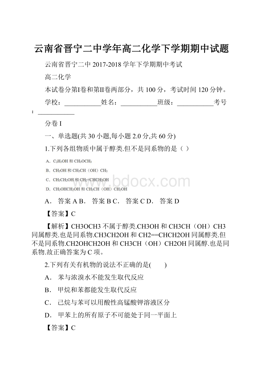 云南省晋宁二中学年高二化学下学期期中试题.docx