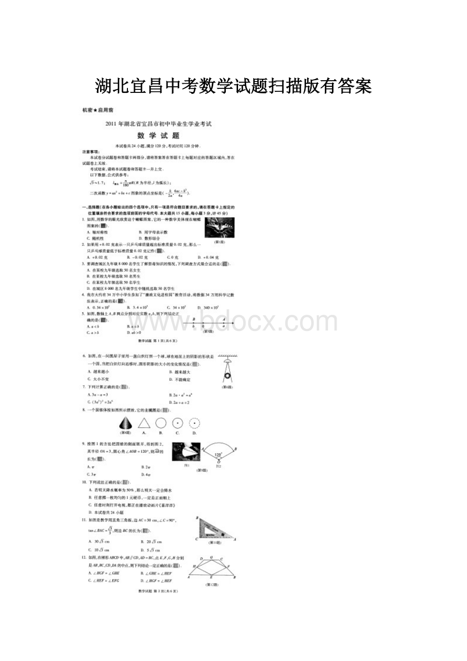 湖北宜昌中考数学试题扫描版有答案.docx