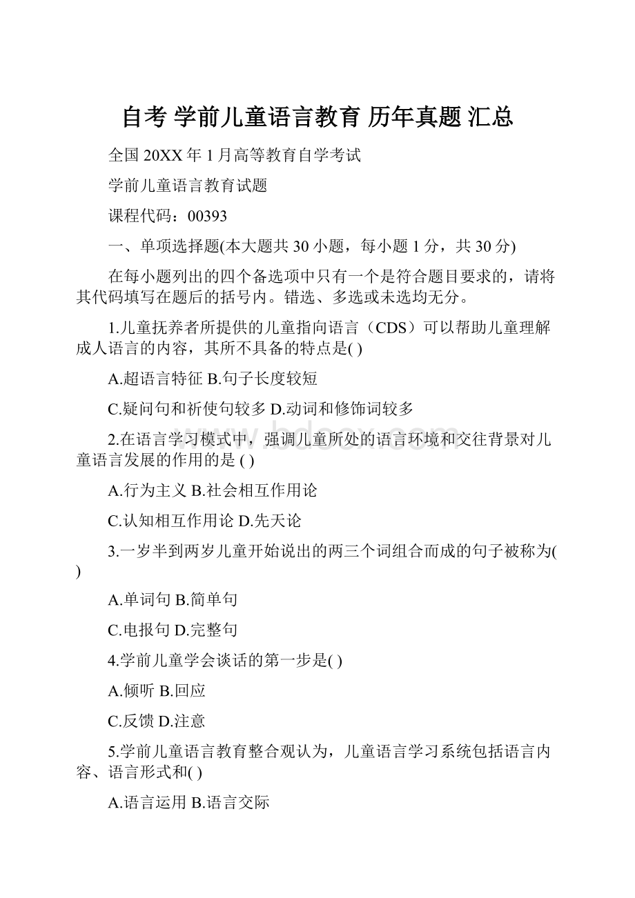 自考 学前儿童语言教育 历年真题 汇总.docx_第1页